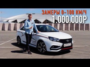 LADA VESTA SPORT - 1 МИЛЛИОН РУБЛЕЙ за 145 лошадиных сил! БУДУТ ПОКУПАТЬ?