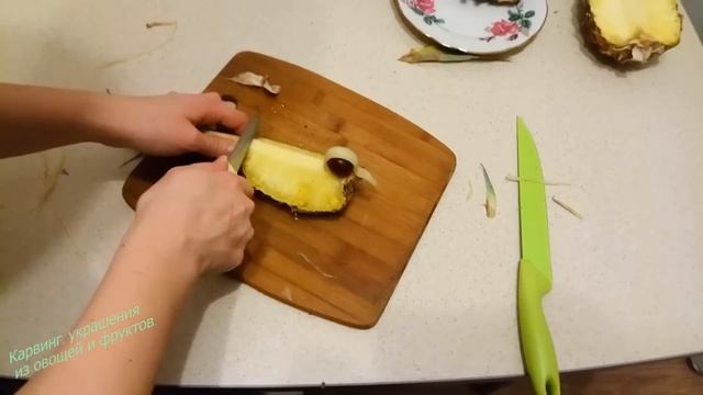 Птица из ананаса или Как красиво нарезать ананас