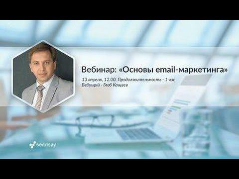 Вебинар "Основы email-маркетинга"