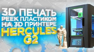 3Д принтер Hercules G2 | 3D печать Peek пластиком | Как печатает Hercules G2 на самом деле?