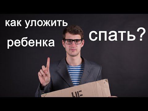 Как уложить младенца спать, чтобы он не беспокоил вас ночью? ЛАЙФХАК! #shorts