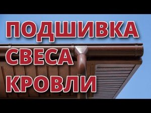 Подшивка свеса кровли. Какие выбрать софиты? Софиты Premium GL Estetic