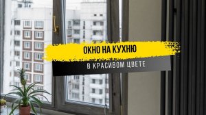 Окно на кухню в красивом цвете "дуб шеффилд"