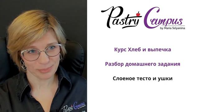 Хлеб и выпечка - 10 разбор ДЗ 2 модуля - Мария Селянина - Кондитерский курс - PastryCampus.RU