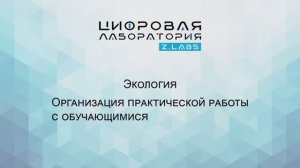 Z.LABS. Экология. Организация практической работы с обучающимися