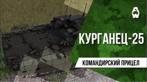 AW: Проект Армата. Командирский прицел: Курганец-25