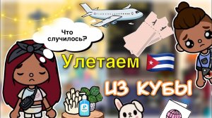 Заболели с Лео ?? Улетаем из Кубы ?? _ Toca Life World _ тока бока _ toca boca _ Secret Toca