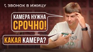 Как быстро приедет камера Ижица? Звонок в отдел логистики компании Ижица