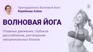 Волновая йога. Упражнения для растяжки и расслабления мышц спины и позвоночника