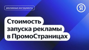 Стоимость запуска рекламы в ПромоСтраницах