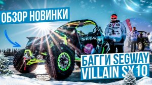 Экспресс обзор Багги Segway Villain SX10 W