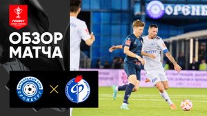 Оренбург - Факел. Обзор матча FONBET Кубка России по футболу сезона 2023-2024гг. 21.09.2023