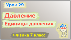 Урок 29.  Давление. Единицы давления