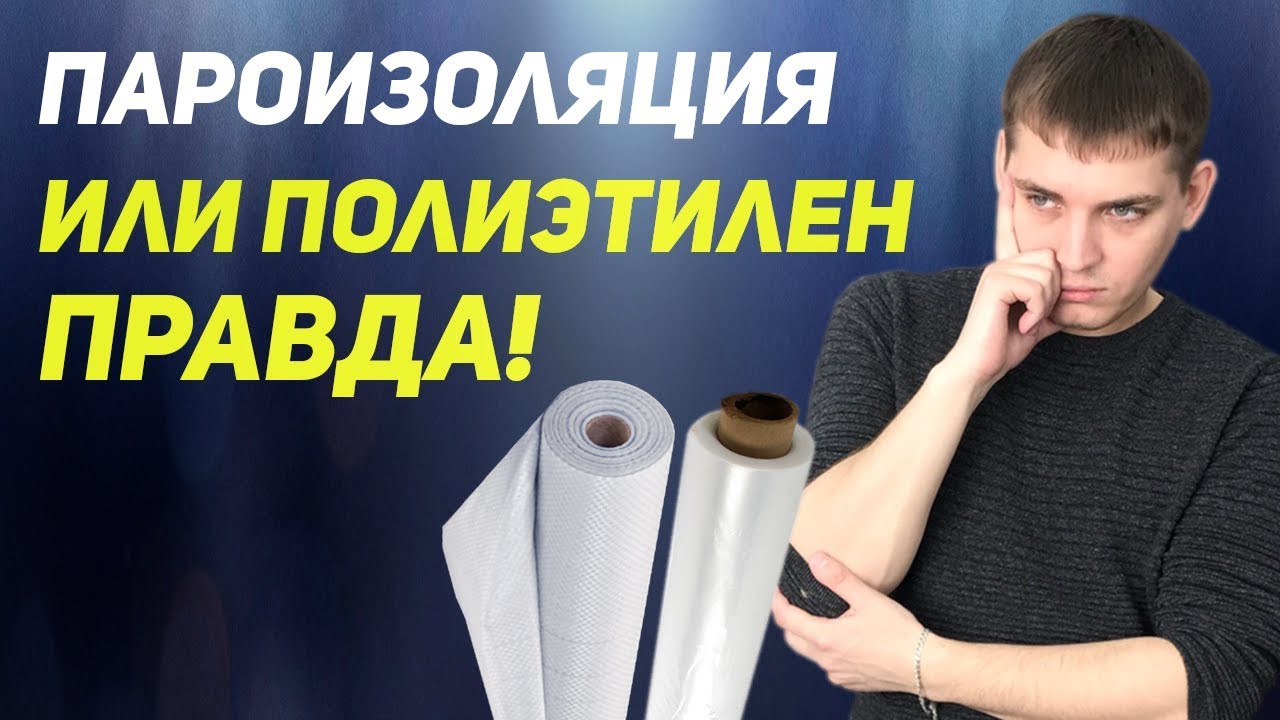 Полиэтилен или пароизоляция. Можно ли применять полиэтилен в качестве пароизоляции?