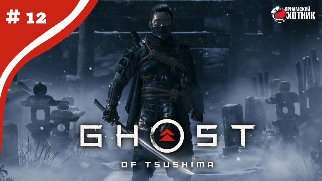 Вот теперь это Призрак ➤ Прохождение Ghost of Tsushima ➤ # 12 смотреть онлайн
