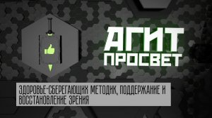 АгитПросвет  #20. Здоровье-сберегающих методик, поддержание и восстановление зрения