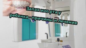 Запах изо рта у ребенка - причины и лечение