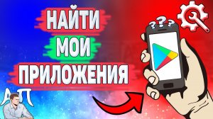 Как найти мои приложения в Плей маркете? Как посмотреть свои приложения в Play маркете?