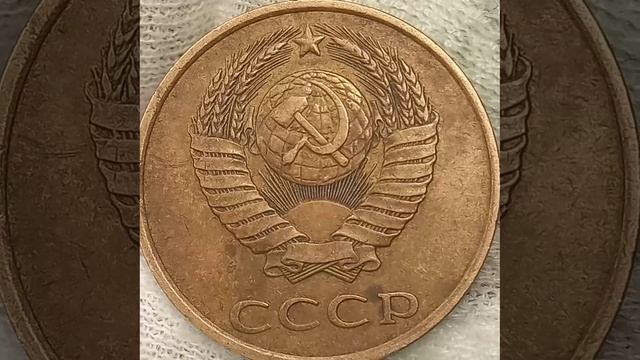 3 копейки 1987 года.