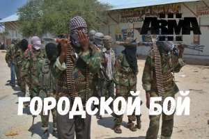 Городской бой (Arma 3 SolidGames 2023)