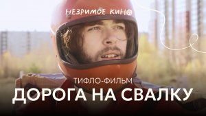 «Дорога на свалку» (реж. Георгий Ромаш) – короткометражный фильм с тифлокомментариями для незрячих