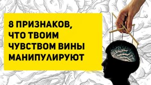 Как защититься от манипуляций и перестать чувствовать вину