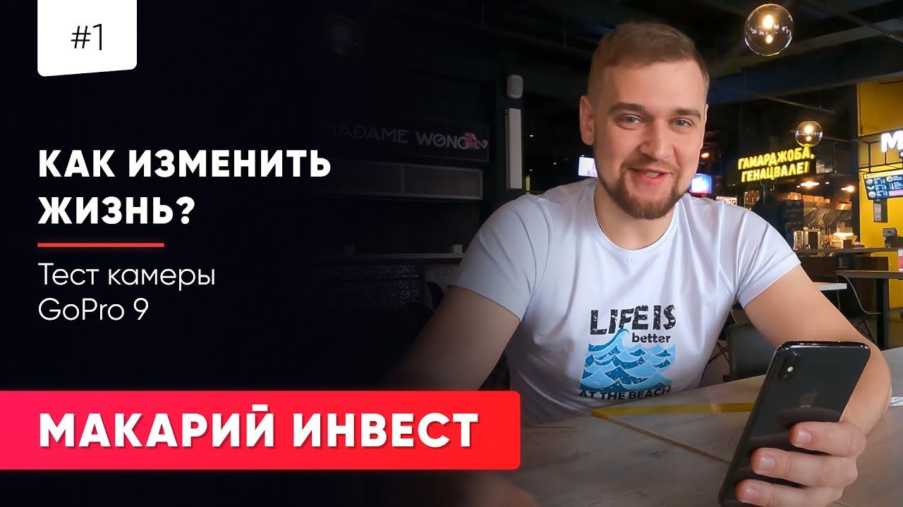 #1 МАКАРИЙ ПРО: МАКАРИЙ ИНВЕСТ КАК ИЗМЕНИТЬ ЖИЗНЬ / ТЕСТ КАМЕРЫ GOPRO 9 / БЛОГ ПИТЕР / ЮТУБ /