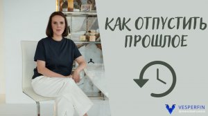 Как отпустить прошлое