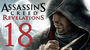 Assassin's Creed: Revelations - Прохождение игры на русском [#18] | PC (2014 г.)