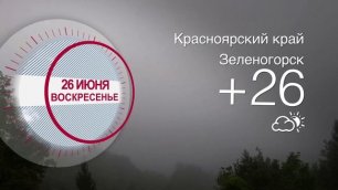 Погода в Красноярском крае на 26.06.2022