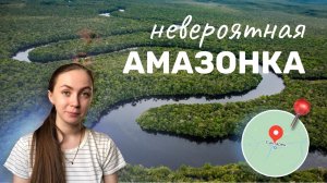 Амазонка. Дикая и Прекрасная