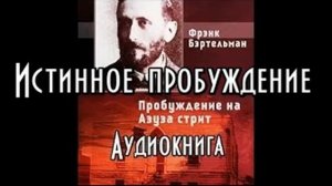 Истинное пробуждение| Фрэнк Бэртельман|Азуза стрит|Аудиокнига
