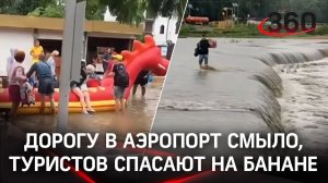 Удар стихии по Кубани: туристов из Анапы спасают на банане, дорогу в аэропорт смыло