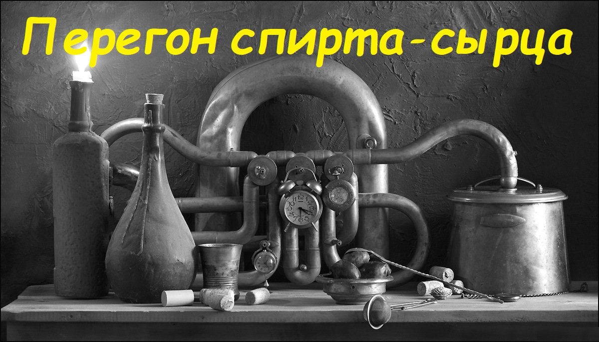 Перегонка спирта-сырца смотреть онлайн