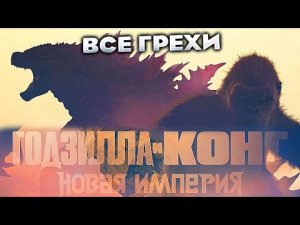 Все грехи фильма _Годзилла и Конг_ Новая империя_