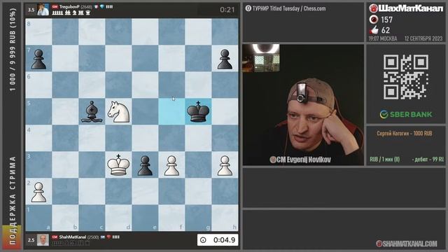 20230912 ТУРНИР Titled Tuesday 3+1 Chess.com СТРИМ ШахМатКанал Шахматы смотреть онлайн