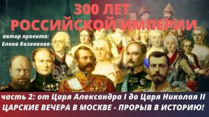 Русские цари: что сделали для России. ч.2. Романовы. Царский вечер в Москве