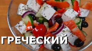 ГРЕЧЕСКИЙ САЛАТ | Классический рецепт
