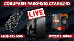 Сборка ПК онлайн! Рабочая станция на RYZEN 9 5900X RHW.