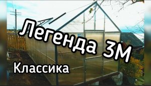 ЛЕГЕНДА 3М. ТЕПЛИЦА  ПРЯМОСТЕННАЯ ВЫСОКАЯ.