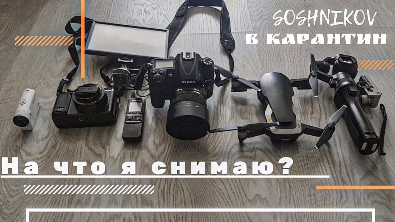 Моё оборудование, на что я снимаю. С чего начать на YouTube, смотреть онлайн