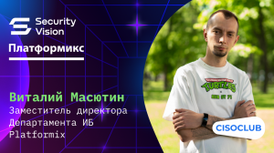 Виталий Масютин (Platformix):  преимущества SOAR, сценарии и плейбуки для MSSP; TI-фиды для SOAR