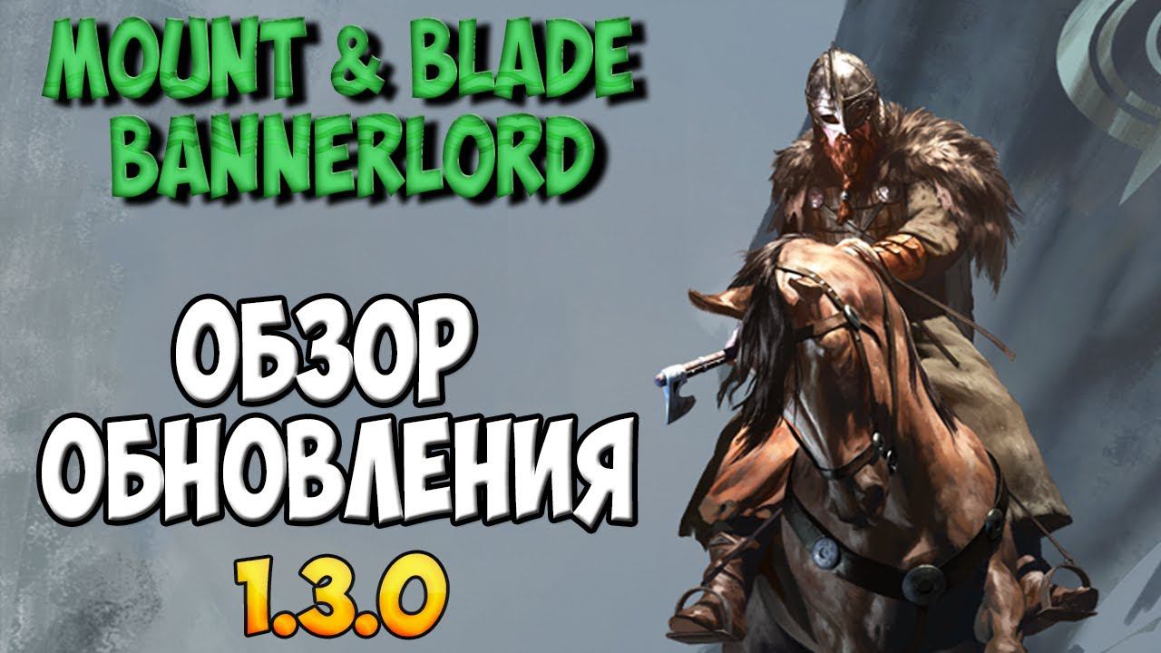 ОБЗОР ОБНОВЛЕНИЯ 1.3.0 В Mount & Blade 2: Bannerlord