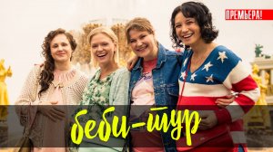 Беби-Тур 1-10 серия (2023) смотреть Комедия Кион