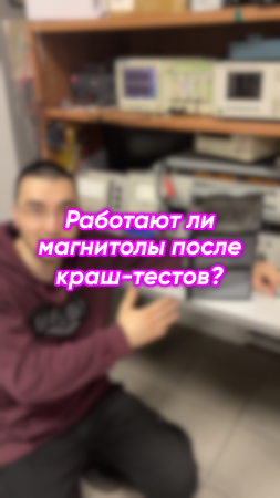 Выжили ли магнитолы после краш-тестов? Проверяем, работают ли они!