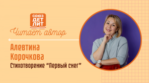 Алевтина Корочкова. Стихотворение "Зимние картинки" #читаетавтор #союздетлит #souzdetlit