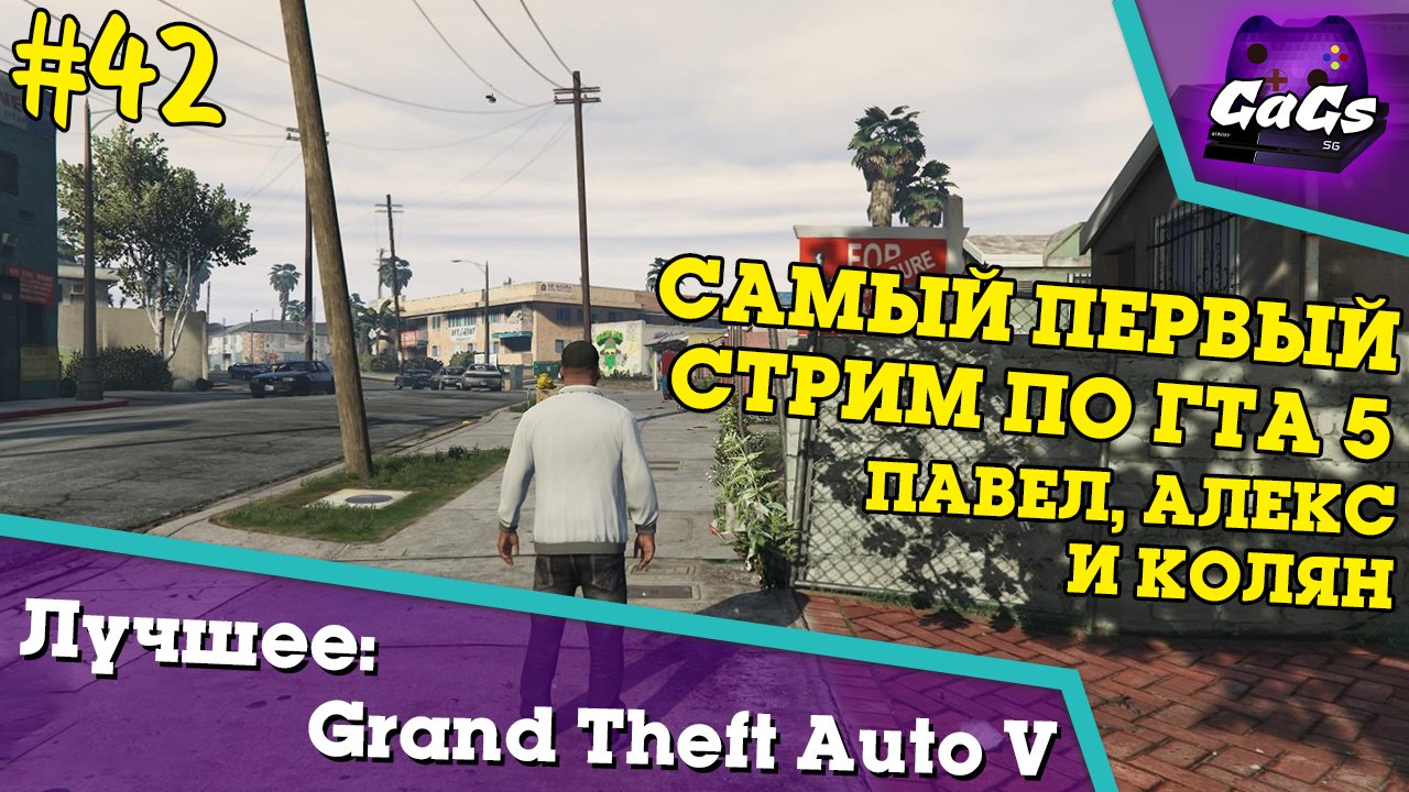 ГТА 5 с AlexPozitiv и EasyNICK | Grand Theft Auto V / GTA 5