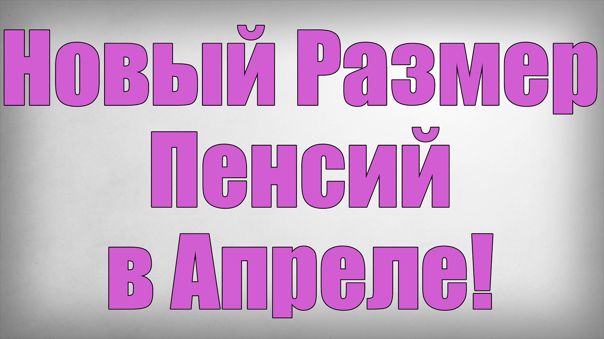 Таблица индексации пенсионерам. Какие добавки к пенсии с 1 апреля. Какие добавки к пенсии с 1 апреля. Повышение пенсии. Индексация пенсий по годам.