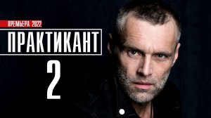 Практикант-2 1-4 серия. Детектив 2022 НТВ. Анонс и дата выхода.