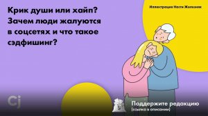 Крик души или хайп? Зачем люди жалуются в соцсетях и что такое сэдфишинг?